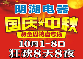 明湖電器國(guó)慶中秋特賣專場(chǎng) 狂歡8天8夜！ 