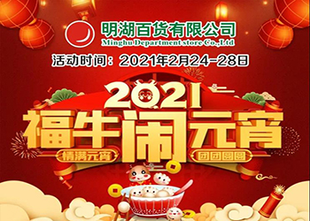 【2月24-28日】福牛鬧元宵！特惠慶團圓！